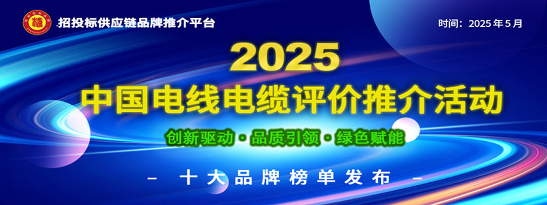 第三系列8203;2025中国新能源电缆十大品牌发布：铸就能